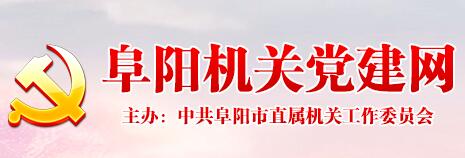 阜陽(yáng)機關(guān)建黨網(wǎng)