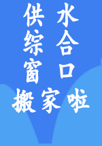 供水綜合窗口搬家啦！